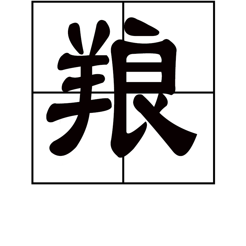 楙(楙的读音和意思)-英雄联盟竞猜平台