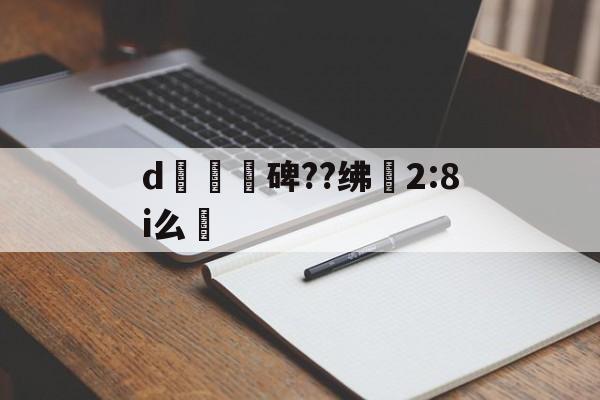 d魭碑??绋椯2:8i么的简单介绍-英雄联盟盘口